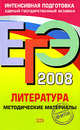 ЕГЭ - 2008. Литература. Методические материалы, Зинин С.А. 