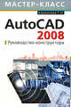 AutoCAD 2008. Руководство конструктора, Климачева Т.Н. 