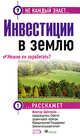 Инвестиции в землю. Можно ли заработать?, Щелоков В.В. 