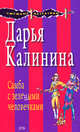 Самба с зелеными человечками, Калинина Д.А. 