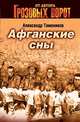 Афганские сны, Тамоников А.А. 