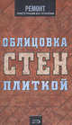 Облицовка стен плиткой, Мозаин С.Ю. 