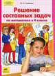 Решение составных задач по математике в 4 классе. ФГОС, Гребнева Юлия Анатольевна 