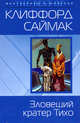 Зловещий кратер Тихо, Саймак К. 