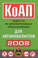 КоАП для автомобилистов 2008, 