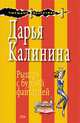 Рыцарь с буйной фантазией, Калинина Д.А. 