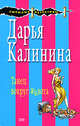 Танец вокруг живота, Калинина Д.А. 