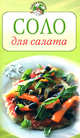 Соло для салата, 