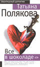 Все в шоколаде, Полякова Т.В. 