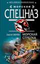Морская стрелка, Зверев С.И. 