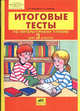 Мишакина ИТОГОВЫЕ ТЕСТЫ по литературному чтению для 3 кл. (Ювента), Мишакина Татьяна Леонидовна, Гладкова Светлана Анатольевна 