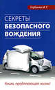 Секреты безопасного вождения, Горбачев М.Г. 