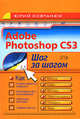 Adobe Photoshop CS3. Шаг за шагом, Ковтанюк Ю.С. 