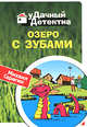 Озеро с зубами, Серегин М.Г. 