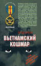 Вьетнамский кошмар, Брекк Б. 