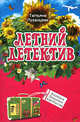 Хозяйка бешеных кактусов, Луганцева Т.И. 