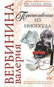 Путешественник из ниоткуда, Вербинина В. 