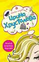 Женский монастырь отдыхает, Хрусталева И. 