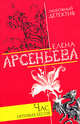 Час игривых бесов, Арсеньева Е. 