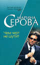 Чем черт не шутит, Серова М.С. 