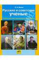 Мороз Русские и советские ученые. Учеб. пос. для учащихся 2-4 кл. (Ювента), Мороз Виктор Владимирович 
