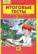 Мишакина ИТОГОВЫЕ ТЕСТЫ по окружающему миру для 3 кл. (Ювента), Мишакина Татьяна Леонидовна, Столярова Светлана Анатольевна 
