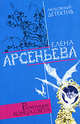 Репетиция конца света, Арсеньева Е. 