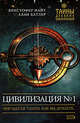 Цивилизация №1, Найт К., Батлер А. 