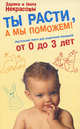 Ты расти, а мы поможем! Настольная книга для родителей малышей от 0 до 3 лет, Некрасова З.В., Некрасова Н.Н. 