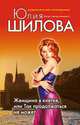 Женщина в клетке, или Так продолжаться не может, Шилова Ю.В. 