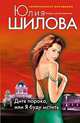 Дитя порока, или Я буду мстить, Шилова Ю.В. 