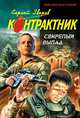 Свирепый выпад, Зверев С.И. 