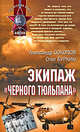 Экипаж "черного тюльпана", Соколов А.И., Буркин О.А. 