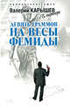 Девять граммов на весы Фемиды, Карышев В.М. 