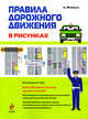 Правила дорожного движения в рисунках 2009, Финкель А.Е. 