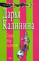 Цирк под одеялом, Калинина Д.А. 