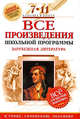 Все произведения школьной программы. Зарубежная литература. 7-11 классы: для подготовки к уроку, сочинению, экзамену, 