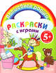 Раскраски с играми (комната), 