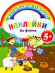 Наклейки. На ферме, 