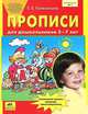 Прописи для дошкольников. 5-6 лет. ФГОС ДО, Елена Владимировна Колесникова 