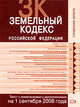 Земельный кодекс РФ. Текст с изменениями и дополнениями на 1 сентября 2008 года, 