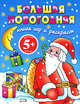 5+ Большая новогодняя книга игр и раскрасок, 