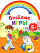 Веселые игры (мальчик), 
