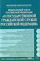 Федеральный закон РФ "О государственной гражданской службе РФ", 