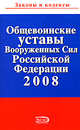 Общевоинские уставы Вооруженных Сил Российской Федерации, 