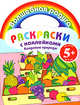 Раскраски с наклейками. Кладовые природы, 