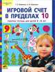 Воронина Игровой счет в пределах 10. Р/Т для детей 5-6 лет (Ювента), Воронина Татьяна Павловна, Воронина Анна Игоревна 