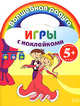 Игры с наклейками (танцы), 
