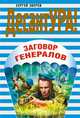 Заговор генералов, Зверев С.И. 