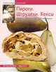Пироги. Штрудели. Кексы. Уютно. Уникально. Увлекательно, Селезнев А. 